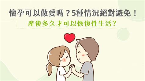 孕婦可以做愛嗎